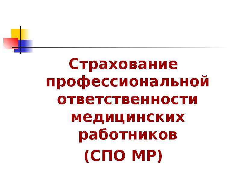 Страхование ответственности медицинских работников презентация