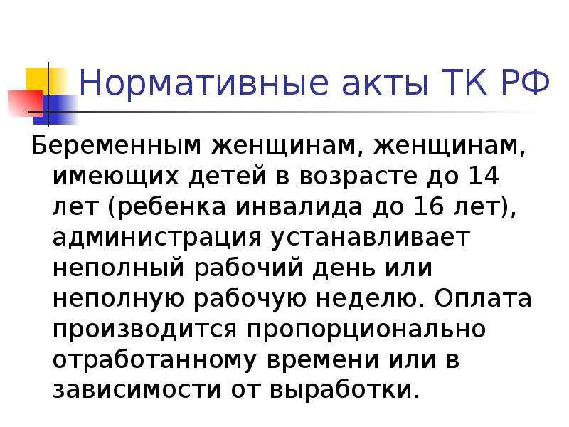 Трудовой кодекс акт. Нормативные документы по беременности. К беременным женщинам имеющим детей в возрасте до 3 лет не применяются.