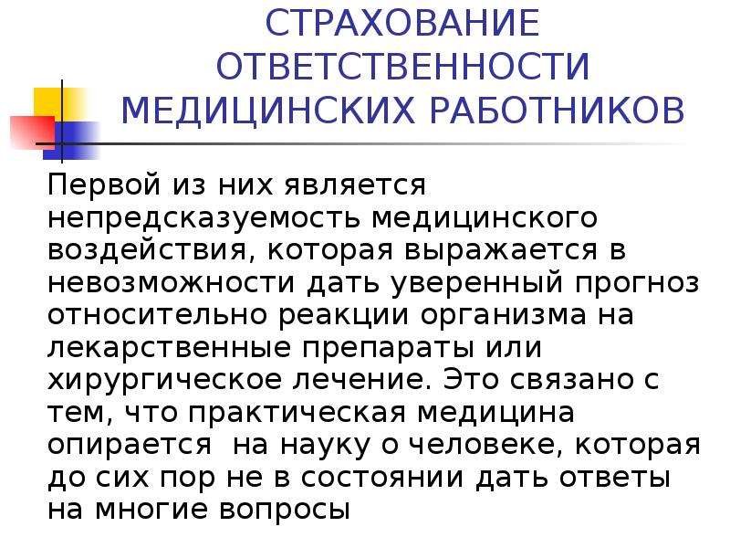 Страхование ответственности медицинских работников презентация