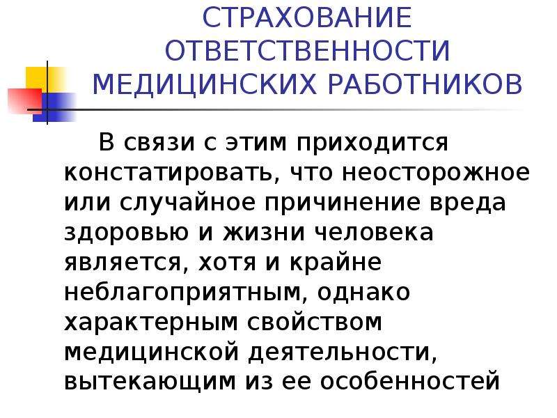 Ответственность медицинских работников