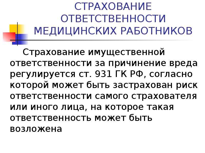 Страхование за причинение вреда. Страхование ответственности медицинских работников. Страхование профессиональной ответственности врачей. Страхование имущественной ответственности. Страхование ответственности за причинение вреда.