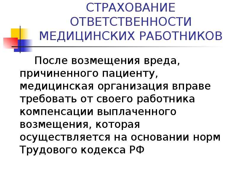 Страхование ответственности медицинских работников презентация