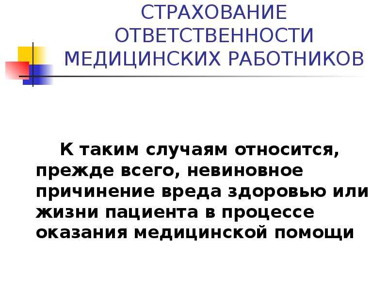 Страхование ответственности медицинских работников презентация