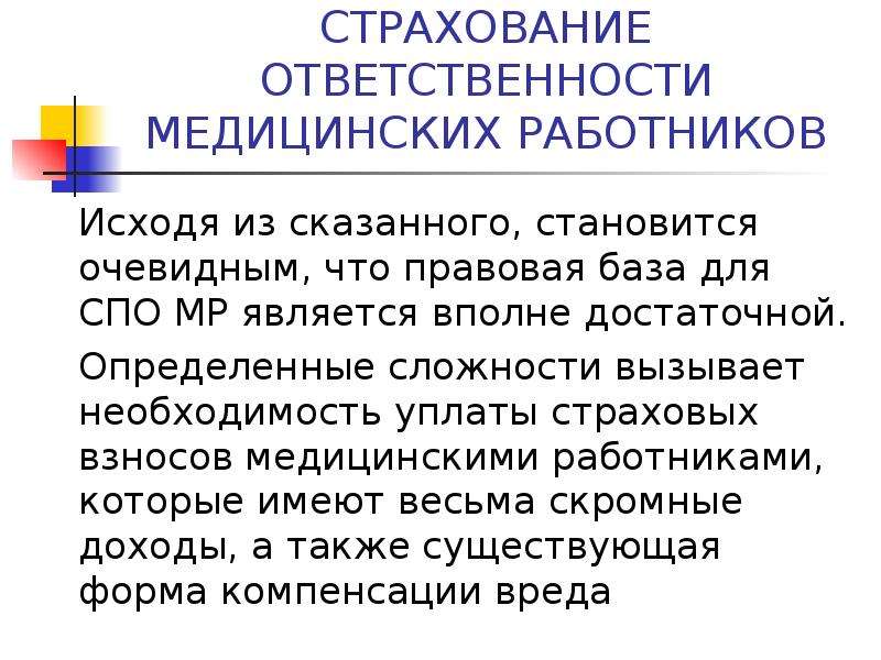 Страхование ответственности медицинских работников презентация