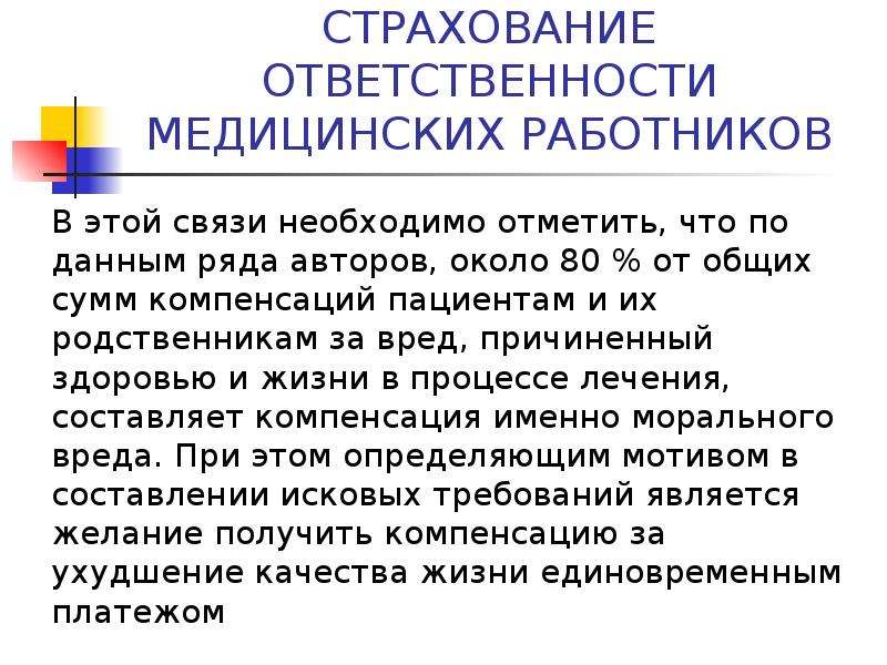 Юридическое здоровье. Презентация правовая ответственность медицинских работников. Презентация юридическая ответственность медицинских работников. Меры ответственности медработника. Ответственность за вред, причиненный здоровью пациента, регулируется.