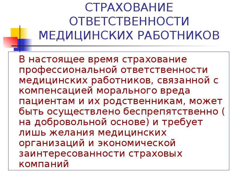 Моральное регулирование медицинской деятельности. Страхование профессиональной ответственности. Страхование профессиональной ответственности врачей. Страхование гражданской ответственности медицинских работников. Ответственность медицинских работников.