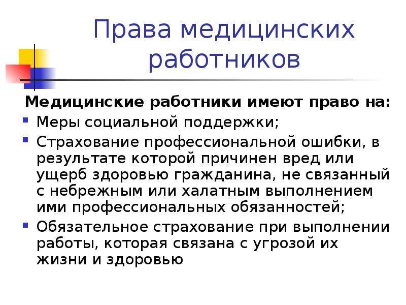 Общее медицинское право. Права медицинских работников. Перечислите права медицинских работников. Страхование профессиональной ошибки медицинского работника. Медицинские работники имеют право.