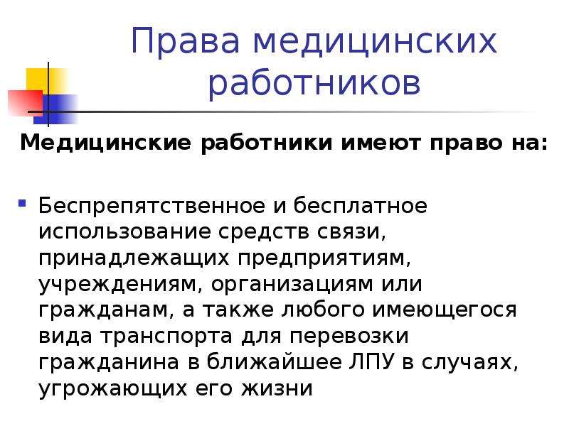 Медицинское право это. Источники медицинского права. Основные понятия медицинского права. Концепции медицинского права. Понятие медицинское право.