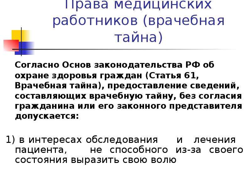 Статья 61. Права медицинских работников. Врачебная тайна закон 323 об охране здоровья граждан статья 61. Перечислите права медицинских работников. Ст 61 врачебная тайна основ законодательства.