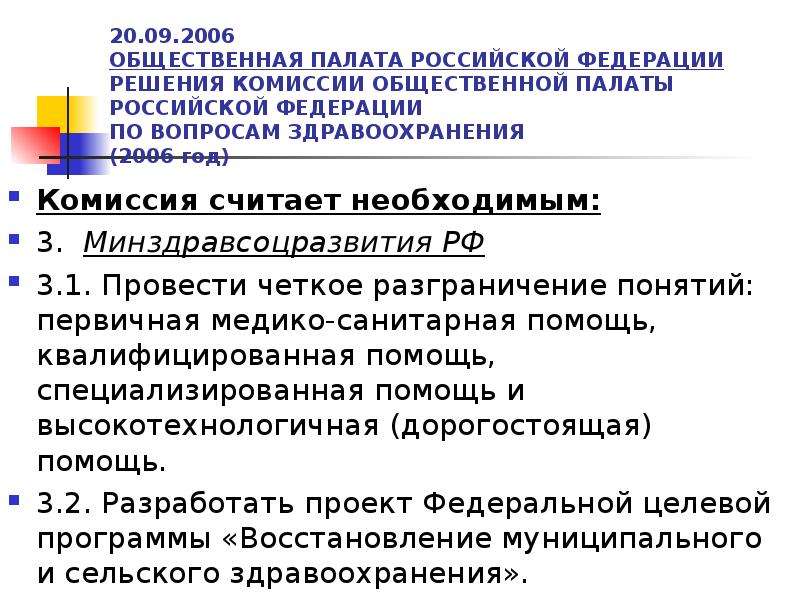 Решения общественных палат. Проекты общественной палаты РФ. Направления деятельности общественной палаты РФ. Принципы формирования общественной палаты РФ. Комиссия общественной палаты РФ.