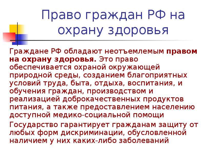 Права граждан на охрану здоровья презентация