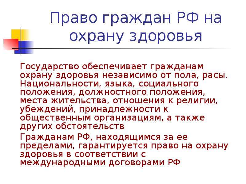 Право граждан на охрану здоровья статья. Право на охрану здоровья. Право граждан на охрану здоровья обеспечивается. Право на о х ранц здоровья. Права граждан на охрану здоровья обеспечивают.