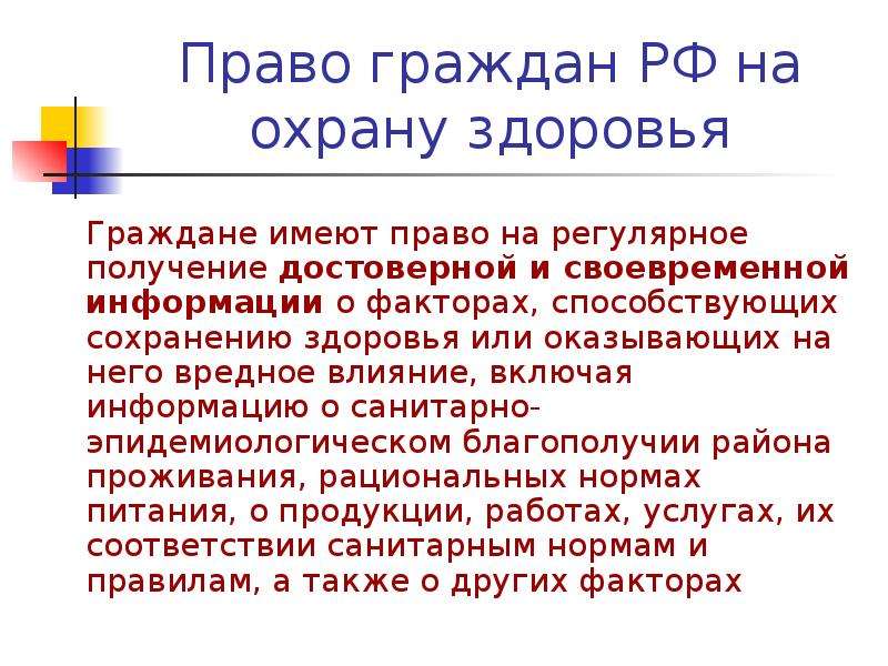 Граждан имеющих право на получение. Право граждан на охрану здоровья. Право граждан на охрану здоровья и медицинскую помощь. Граждане РФ имеют право. Право граждан на бесплатную медицинскую помощь закреплено в.