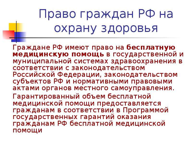 Презентация на тему право на охрану здоровья и медицинскую помощь