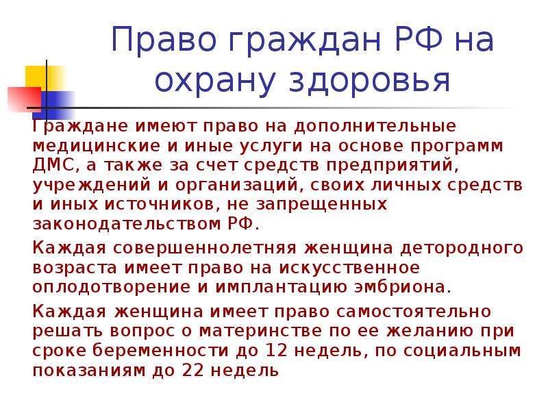 Правовые основы охраны здоровья граждан. Право граждан РФ на охрану здоровья. Права граждан на охрану здоровья определены в. Граждане РФ имеют право на медицинское обслуживание. Право на охрану пример.