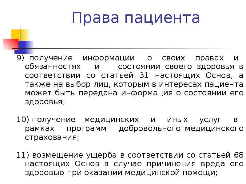 Обязанности больного. Права пациента. Права и обязанности пациента. Правовой статус пациента. Права пациента и обязанности пациента.