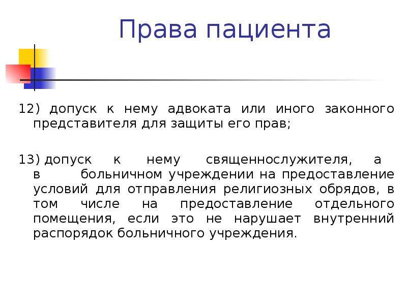 Законный представитель пациента. Допуск к нему адвоката или иного представителя для защиты его прав;. Судебная защита прав пациента. Допуск к пациенту адвоката или законного представителя. Права адвоката пациента.