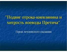 Летопись (Отрок-киевлянин и Претич)