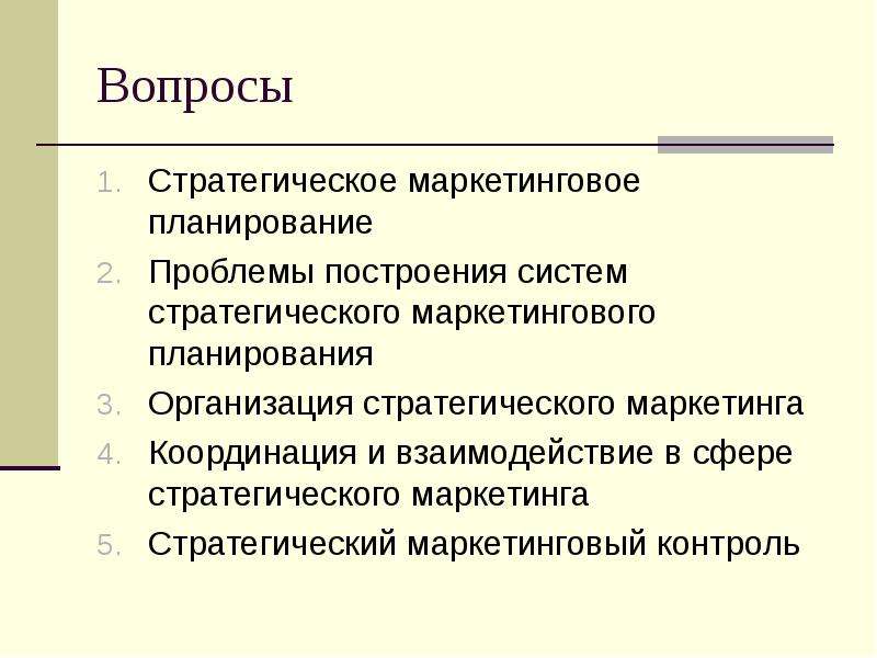 Вопросы стратегического маркетинга