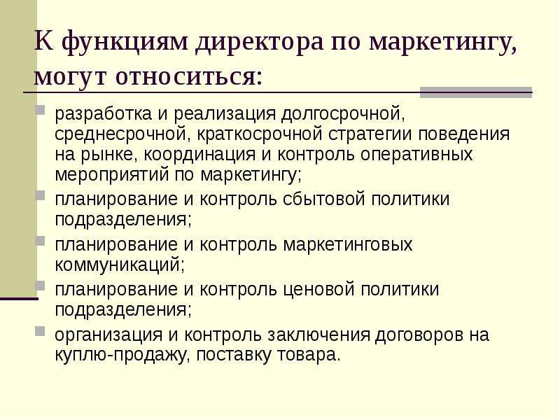 Руководители маркетинга и продаж. Директор по маркетингу обязанности. Функционал директора по маркетингу. Начальник маркетинга обязанности. Функции руководителя отдела маркетинга.