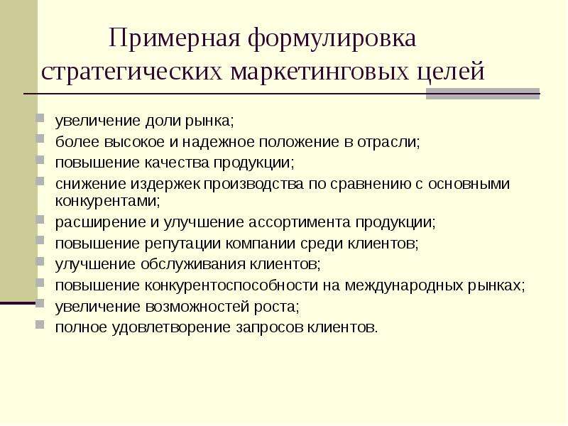 Маркетинговые стратегия презентация