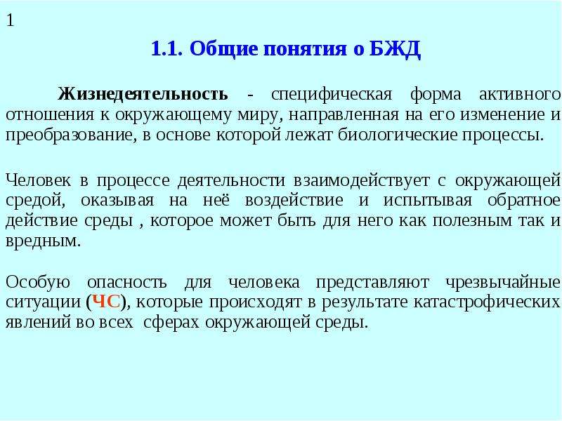 Основные понятия БЖД. Общие понятия. Понятие и общая характеристика БЖД. Центральное понятие науки о безопасности жизнедеятельности.