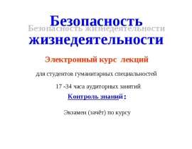 Общие понятия о БЖД