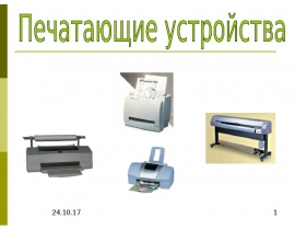 Печатающие устройства