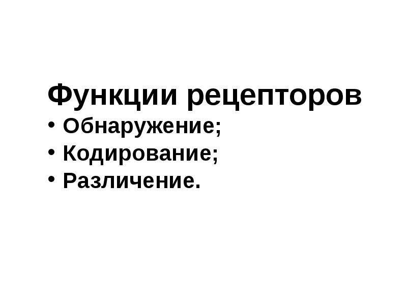 Рецепторная функция. Каковы функции рецепторов. Основные функции рецепторов. Основная функция рецепторов. Функции рецепторов физиология.