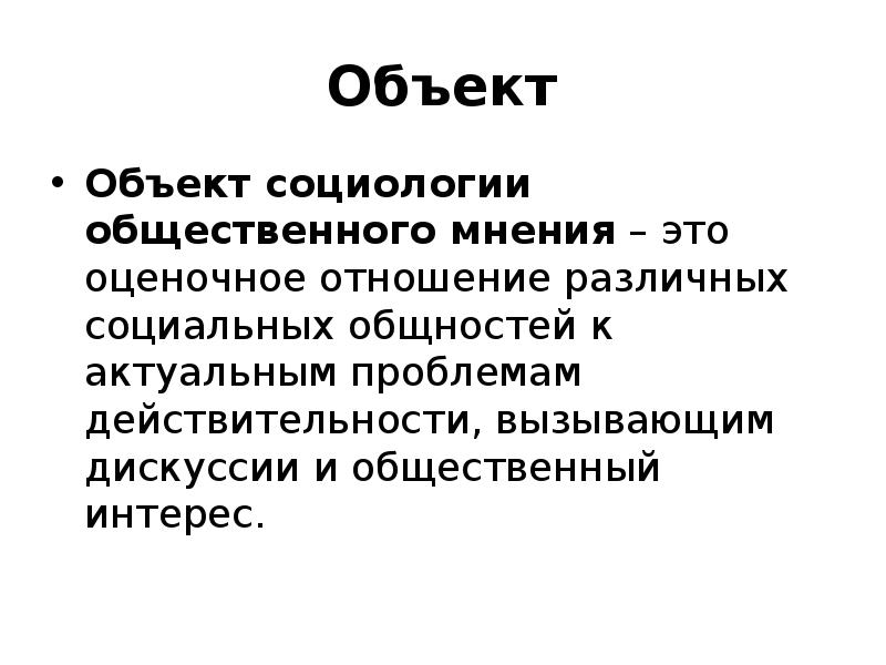 Объект социологии. Социология общественного мнения. Объект и предмет социологии. Предмет социологии общественного мнения.