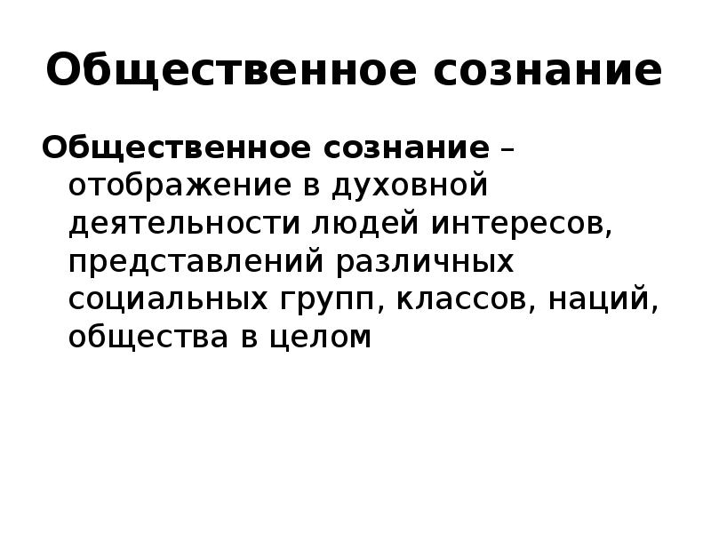 План общественное сознание. Общественное сознание это в социологии. Публичная социология это. Сознание в социологии. Формы общественного сознания в духовной деятельности человека.