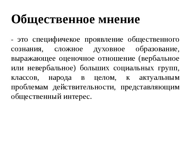 Реферат общественное. Общественное мнение. Социология общественного мнения презентация. Проявление общественного мнения. Мнение.