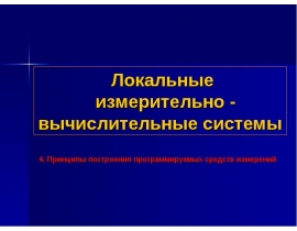 Локальные измерительно-вычислительные системы