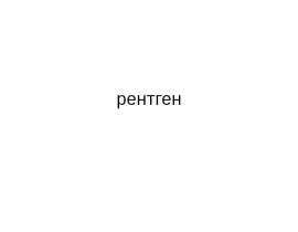 Рентген