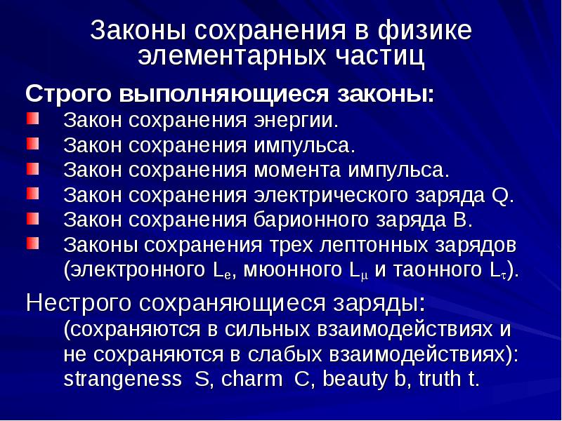 Какие законы сохранения выполняются. Законы сохранения элементарных частиц. Законы сохранения в физике элементарных частиц. Законы сохранения в мире элементарных частиц. Законы сохранения в микромире.