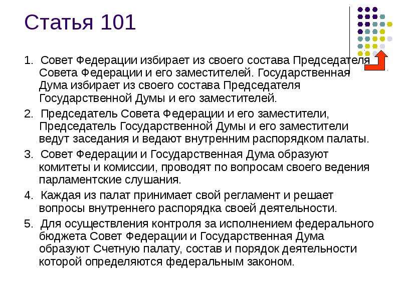 Ст 101. Государственная Дума избирает из своего состава. Совет Федерации избирает. Статья 101 1 совет Федерации. Совет Федерации и государственная Дума образуют.