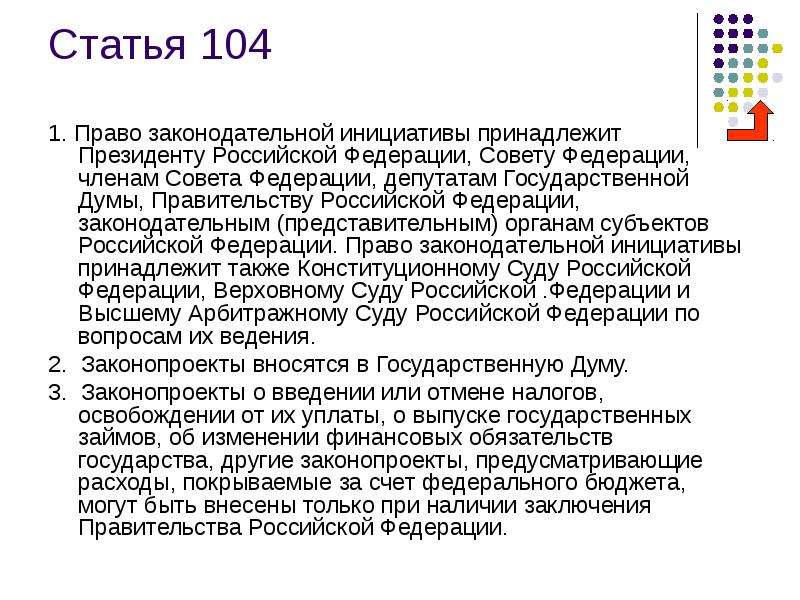 Право законодательной инициативы в государственную дума принадлежит. Право законодательной инициативы в РФ принадлежит президенту. Ст 104 Конституции. 104 Статья. Статья 104 Конституции РФ.