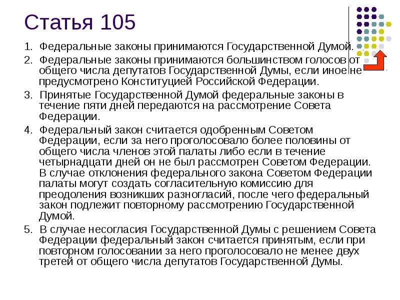 Закон принятый государственной думой. Статья 105. Ст 105 Конституции. 105 Статья Российской Федерации. Федеральные законы принимаются большинством.