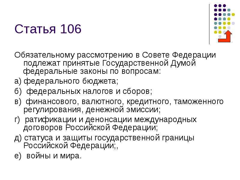 Обязательному рассмотрению в Совете Федерации подлежат. Ст 106 Конституции РФ. Государственной регистрации в рф подлежат