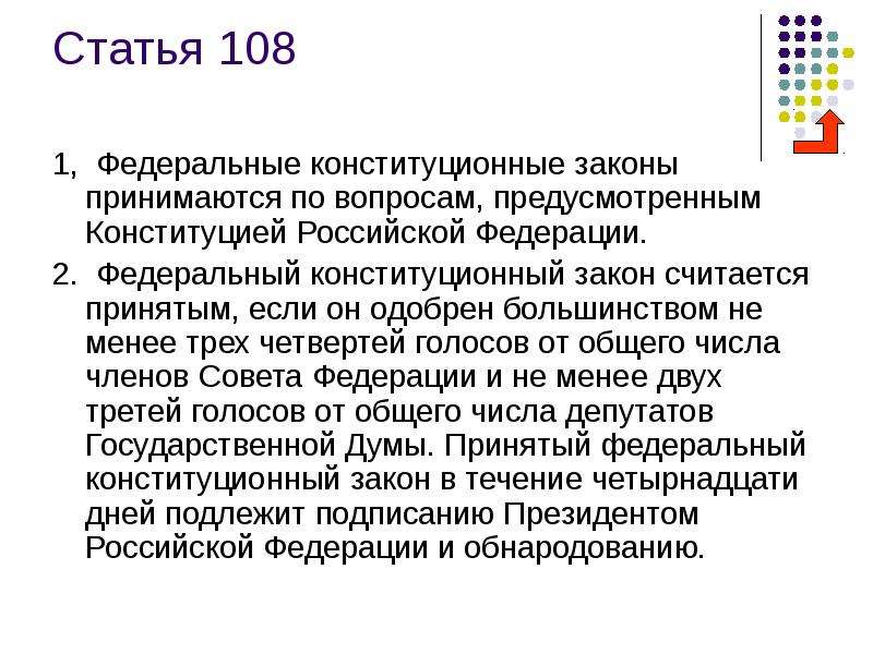 Конституция законы статьи. Ст 108 Конституции РФ. Статья 104-108 Конституции Российской Федерации. Федеральные конституционные законы принимаются по вопросам. Федеральные конституционные законы статьи.