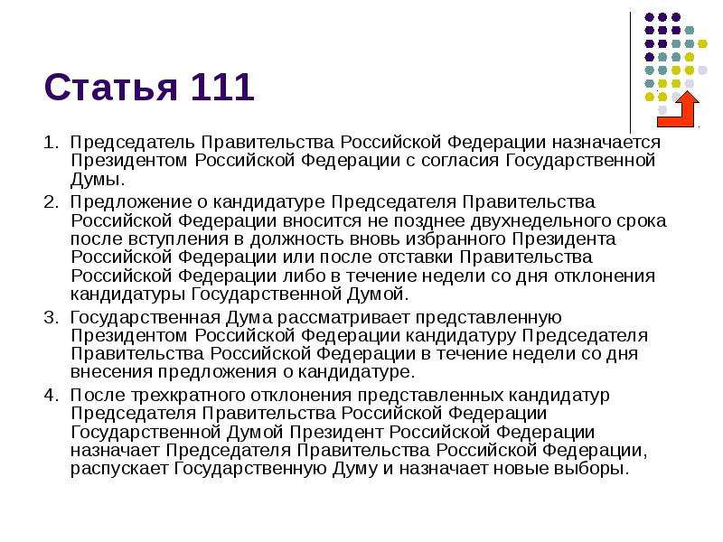 Кандидатура президента рассматривается в течение. Председатель правительства Российской Федерации назначается. Председатель правительства РФ назначается президентом РФ. Президент РФ назначает председателя правительства РФ С согласия. Статья 111.