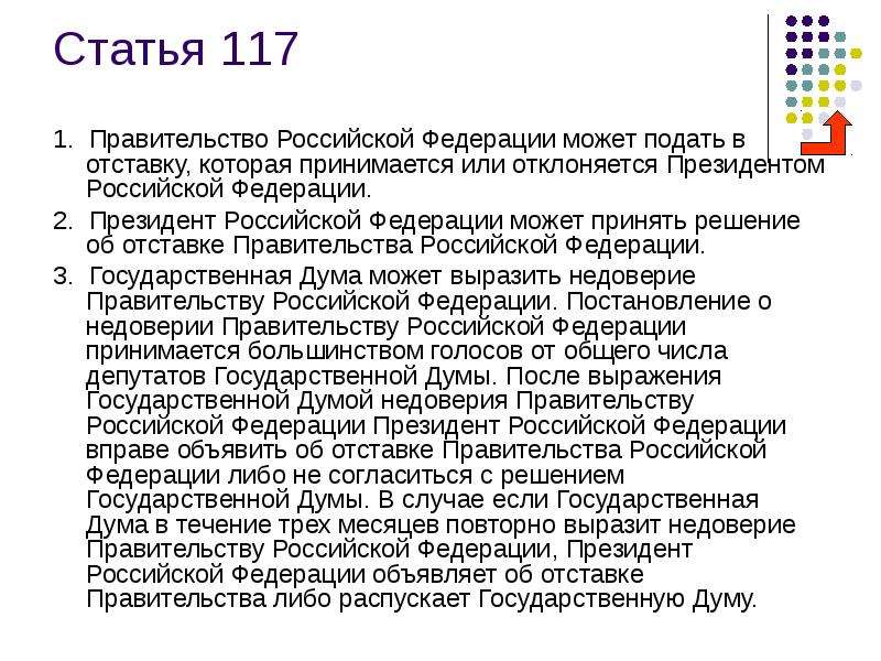 Правительство может подать в отставку. Задачи правительства РФ. Статья 117. 117 Статья Российской Федерации. Цели и задачи правительства РФ.