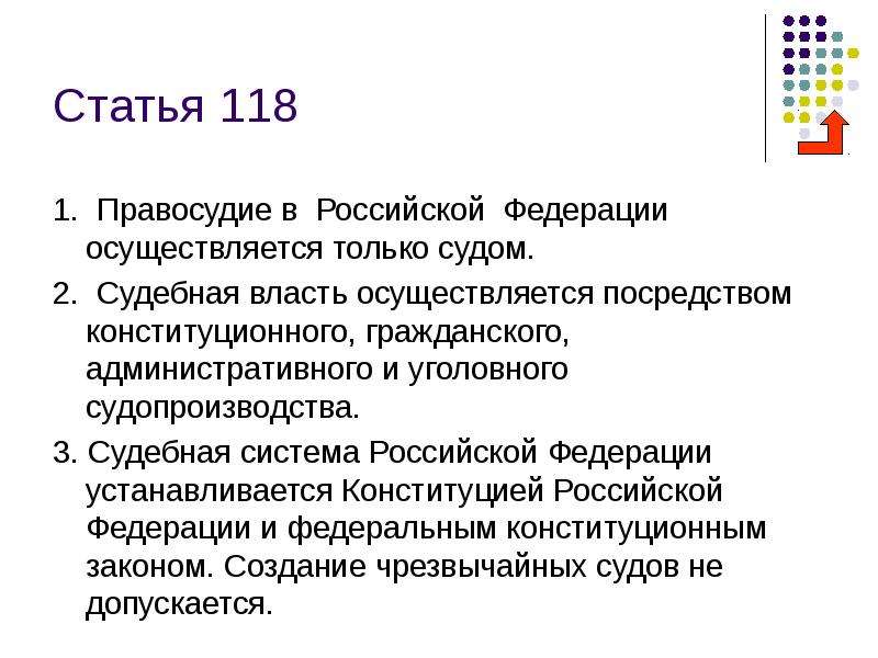 Ст 118. Ст 118 Конституции РФ. Ч 3 ст 118 Конституции РФ. Правосудие в Российской Федерации. Судебная власть в РФ осуществляется посредством судопроизводства.