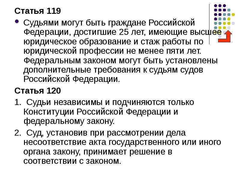 Ст 119 практика. Ст 119 Конституции РФ. Статья 119. Образование и стаж работы по юридической профессии не менее. Статья 119 УК РФ.