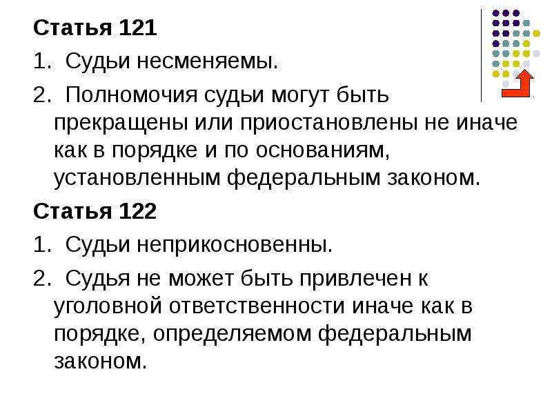 Ст 121 122. Статья 121 122. Статья 121 Конституции РФ. Ст 121 ст 122. 121 Статья.