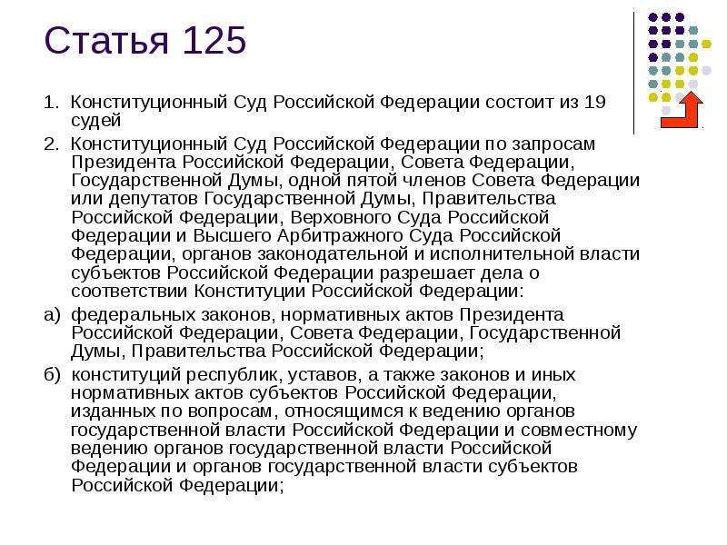 Статью 125 конституции рф