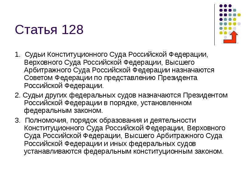 Назначаются по представлению. Статья 128. Ст 128 Конституции РФ. Статья 128 Российской Федерации. Судьи конституционного суда РФ, Верховного суда РФ назначаются:.