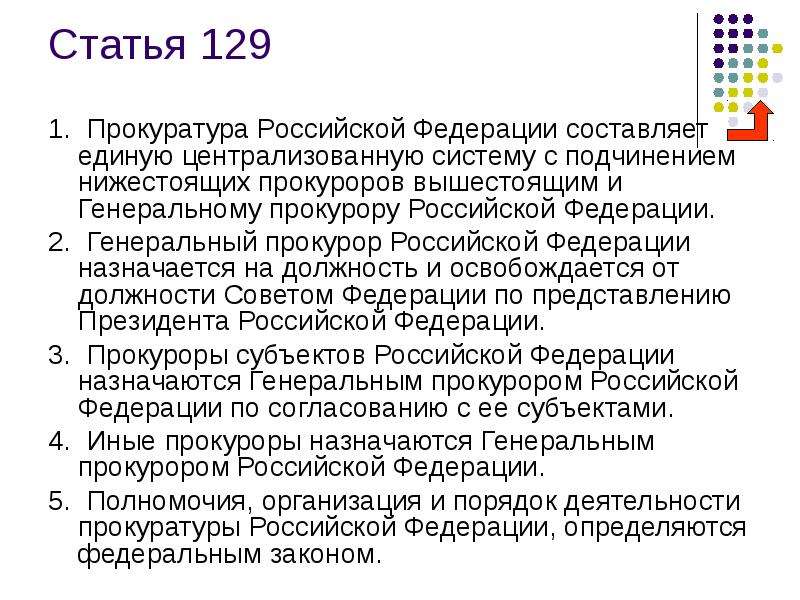 Статья 128 129 рф. Статья 129. Статья 129 прокуратура. Статья 128 129. Конституция Генеральная прокуратура РФ.