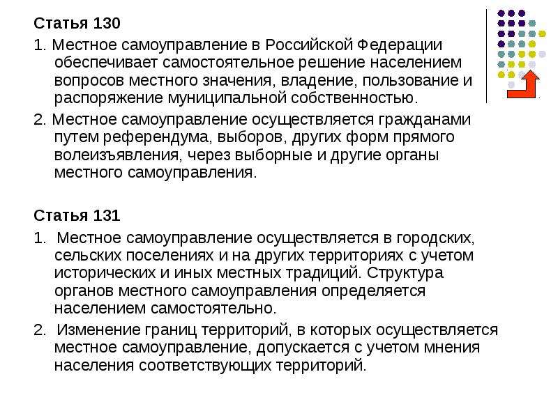 Ст 130 ч. Местное самоуправлениеатья 130. Местное самоуправление в Российской Федерации обеспечивает:. Статья 130 Российской Федерации. Местное самоуправление статья 130.