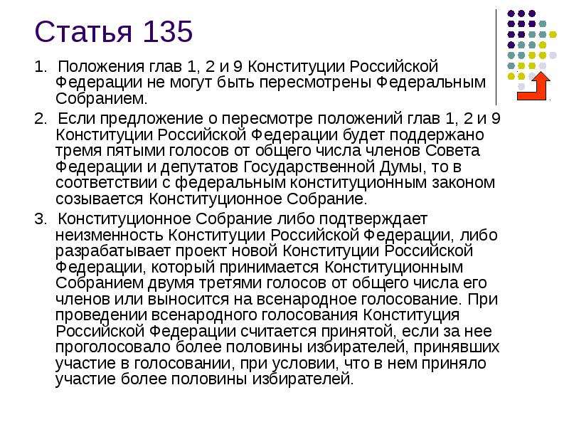 В соответствии со статьей 135 конституции рф в случае принятия проекта новой конституции рф